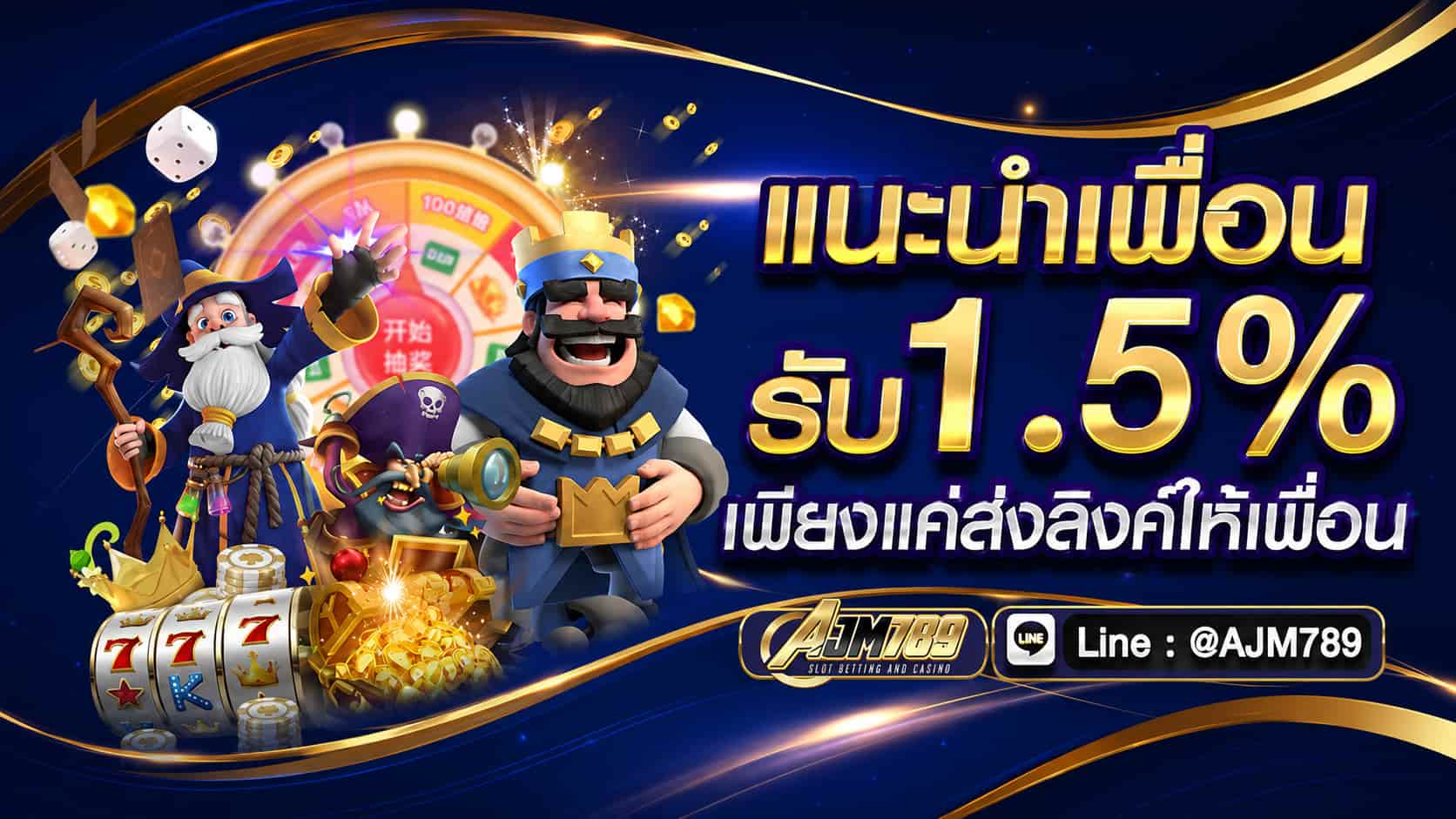 AJM789 โปรโมชั่นสมาชิกใหม่ ระบบใหม่ เว็บตรงของจริง โปร่งใสไม่มีโกง