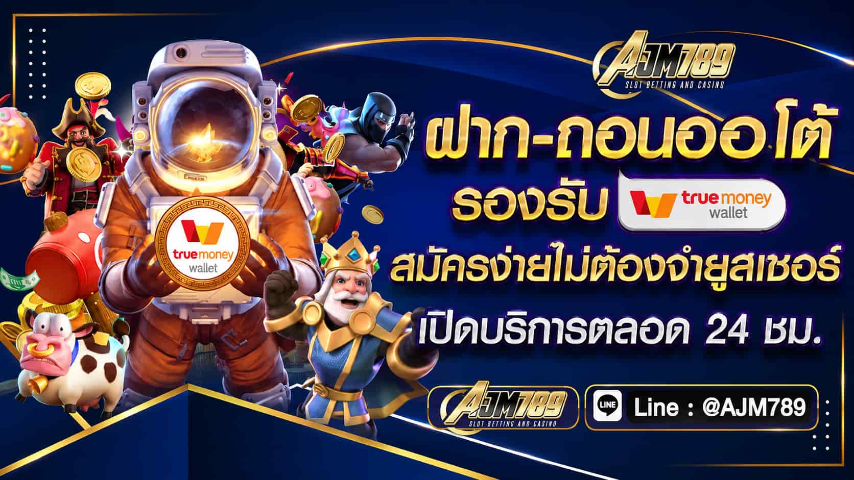 AJM789 โปรโมชั่นสมาชิกใหม่ ระบบใหม่ เว็บตรงของจริง โปร่งใสไม่มีโกง
