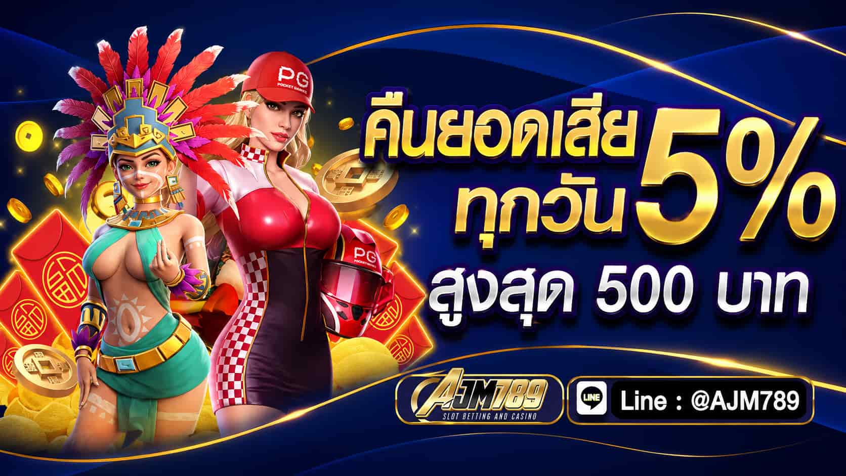 AJM789 โปรโมชั่นสมาชิกใหม่ ระบบใหม่ เว็บตรงของจริง โปร่งใสไม่มีโกง